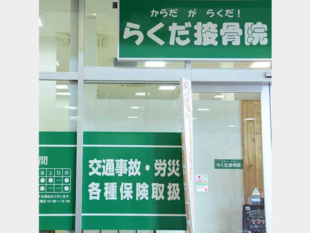 らくだ接骨院