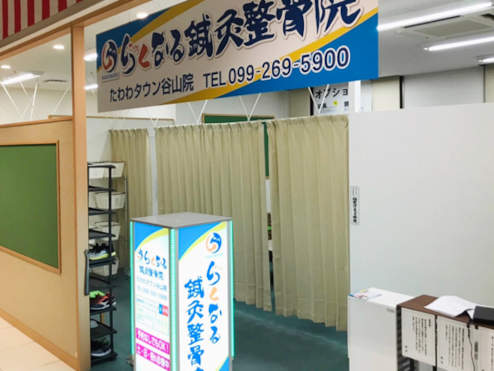 らくなる鍼灸整骨院たわわタウン谷山院