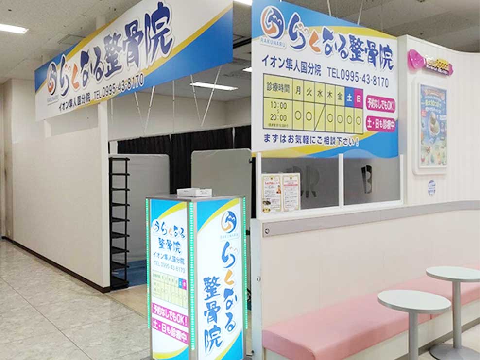 らくなる整骨院イオン隼人国分院