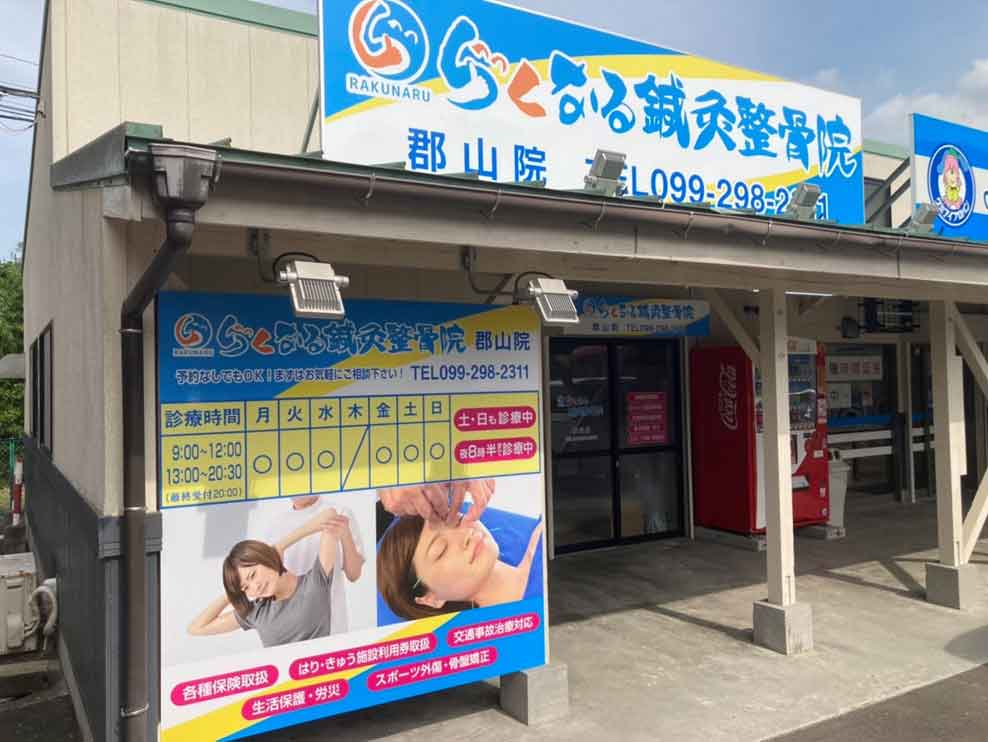らくなる整骨院 郡山院