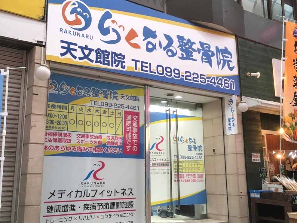 らくなる整骨院 天文館院