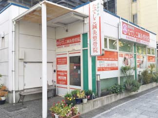 西神中央なでしこ鍼灸整骨院