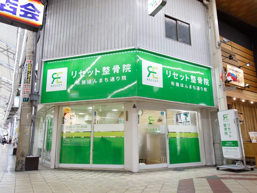 リセット整骨院 布施ほんまち通り院
