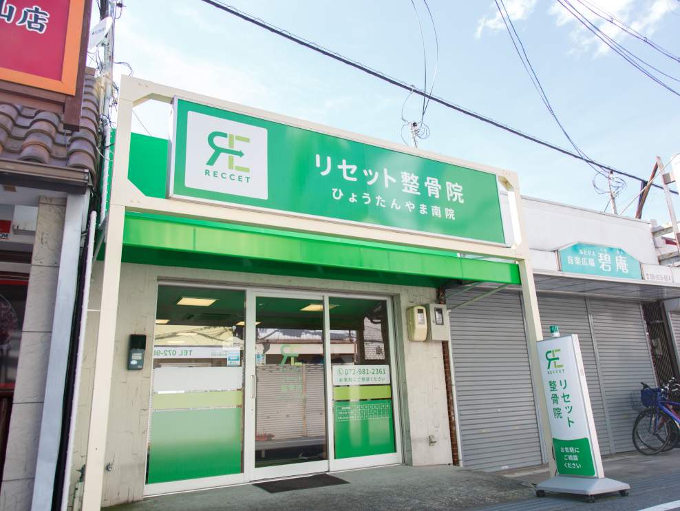 リセット整骨院 ひょうたんやま南院