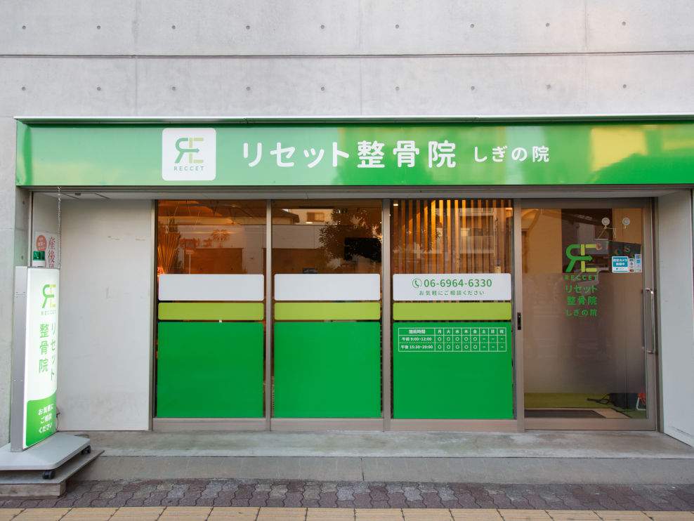 リセット整骨院 しぎの院