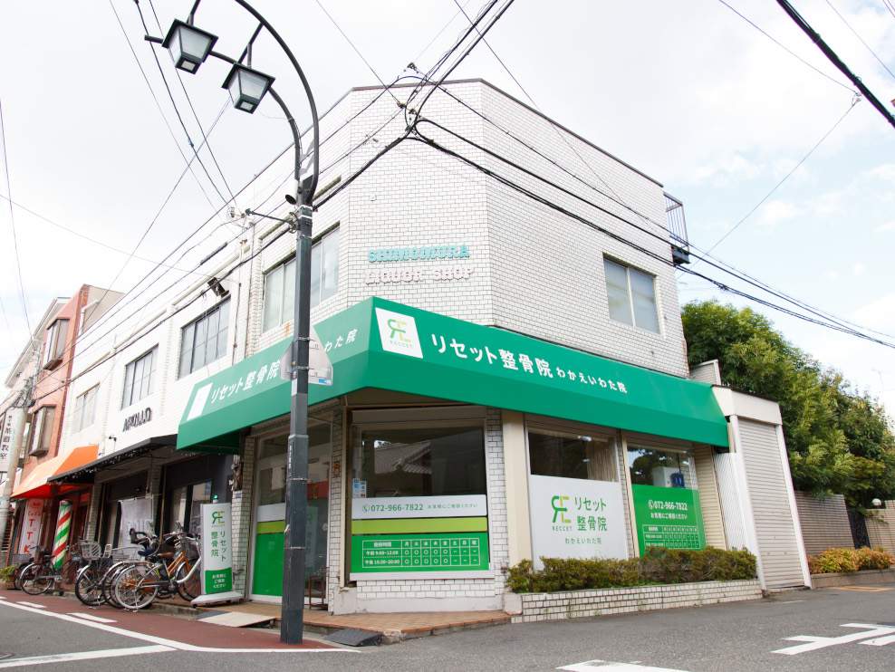 リセット整骨院 わかえいわた院