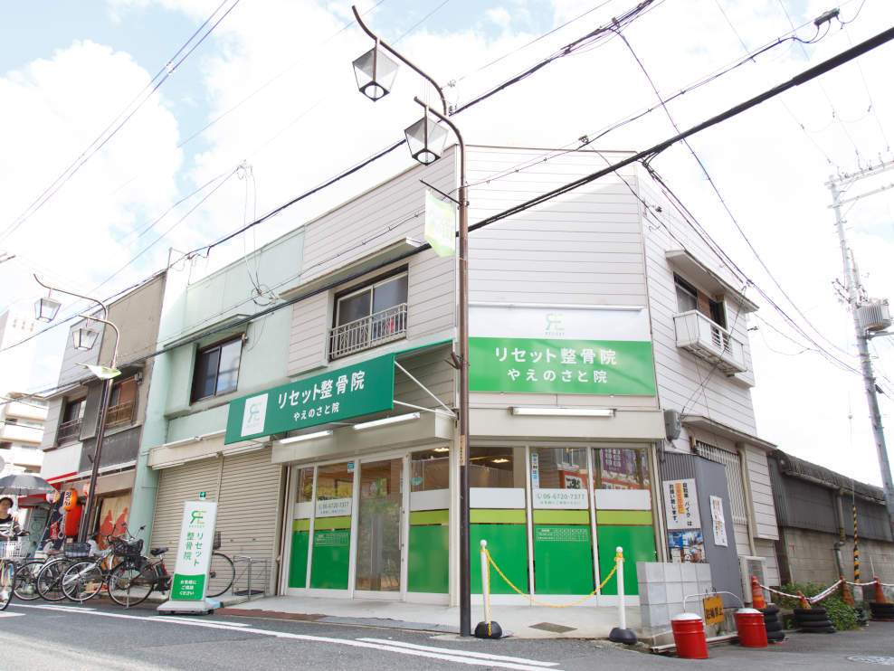 リセット整骨院 やえのさと院
