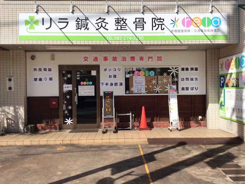 リラ鍼灸整骨院 古江院