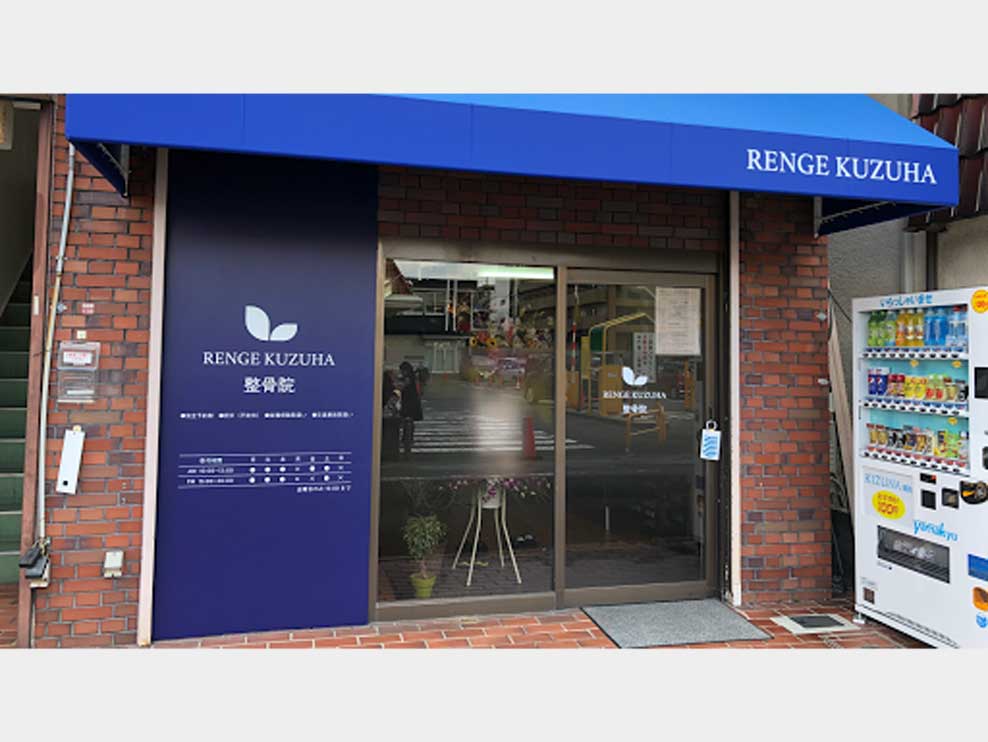 れんげくずは整骨院