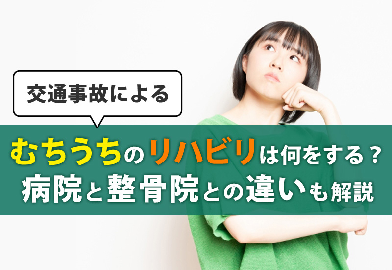 交通事故によるむちうちのリハビリは何をする？病院と整骨院との違いも解説