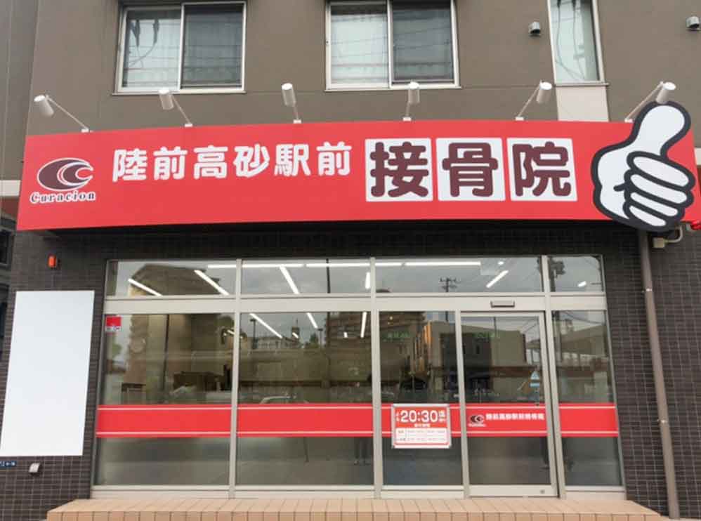 陸前高砂駅前接骨院