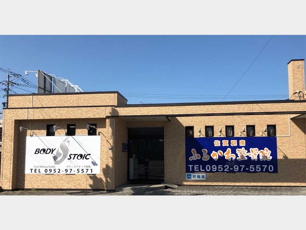 佐賀駅南ふるかわ整骨院