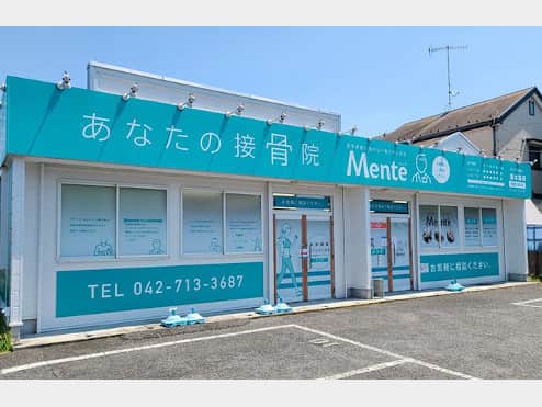 Mente 相模原番田接骨院