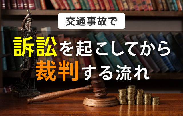 交通事故での訴訟から裁判までの流れについて