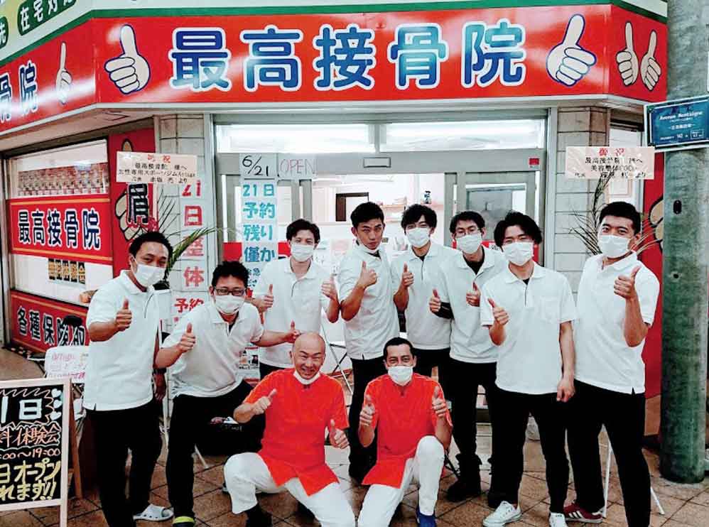 最高接骨院