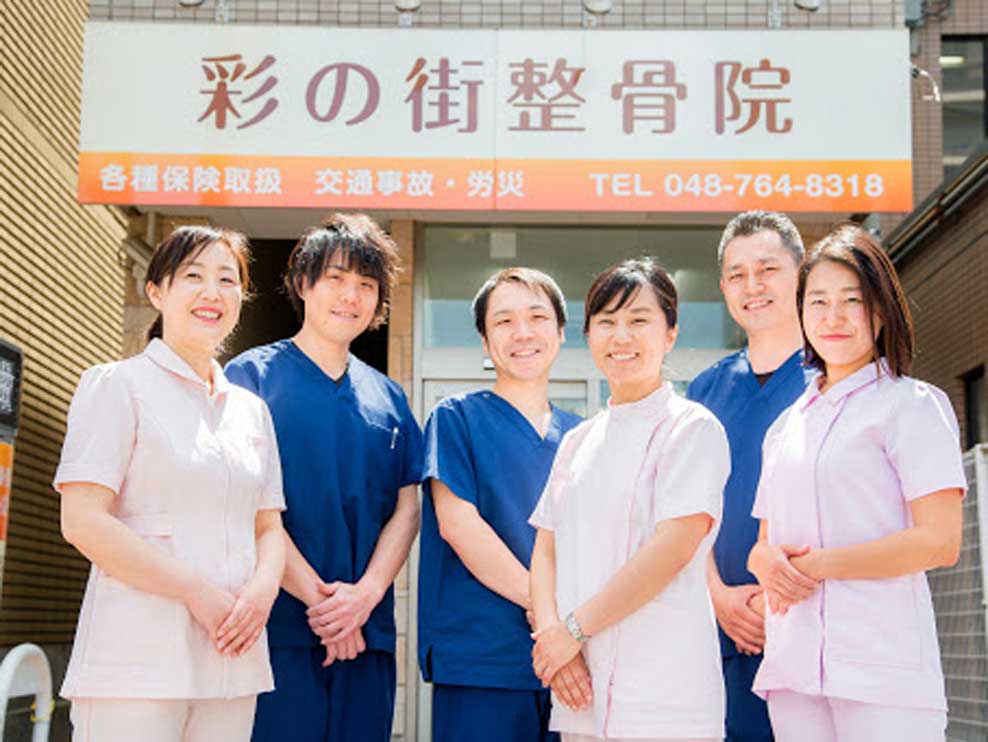 彩の街整骨院