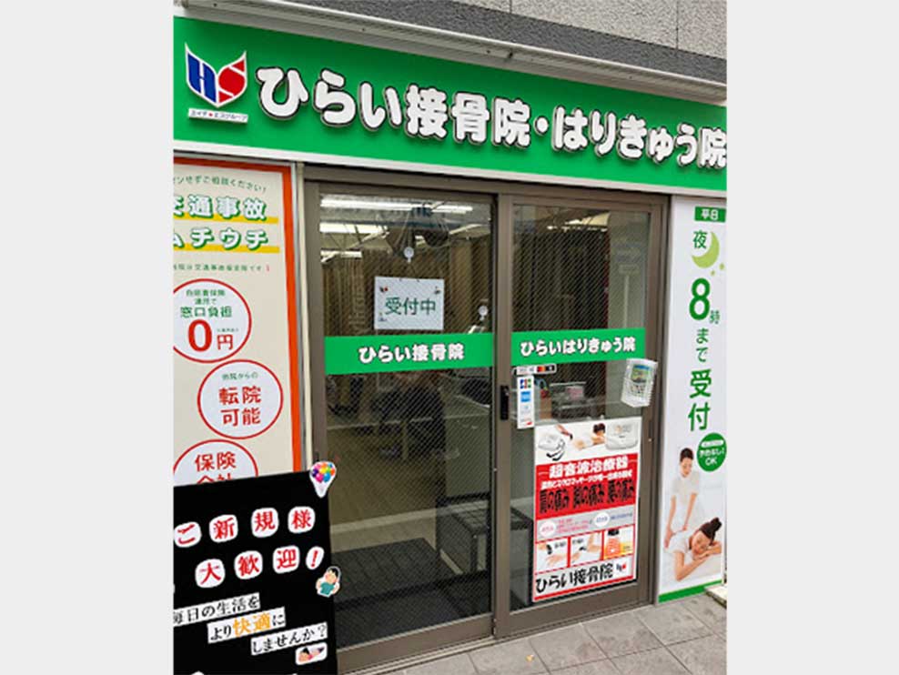 ひらいはりきゅう接骨院 浦和院