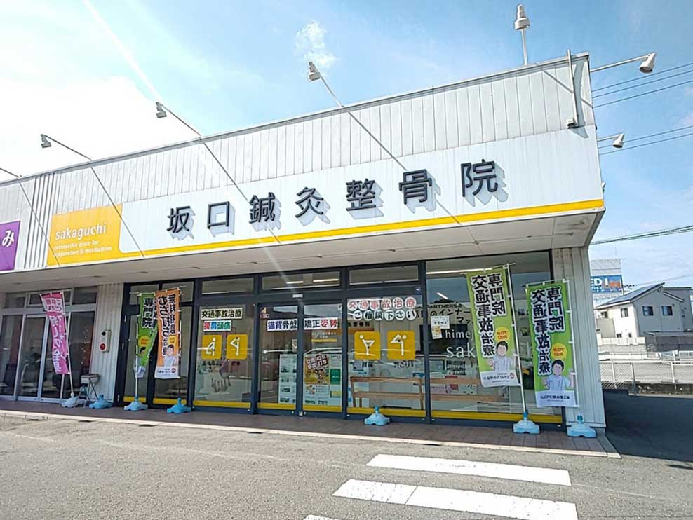 姫路坂口鍼灸整骨院・整体院