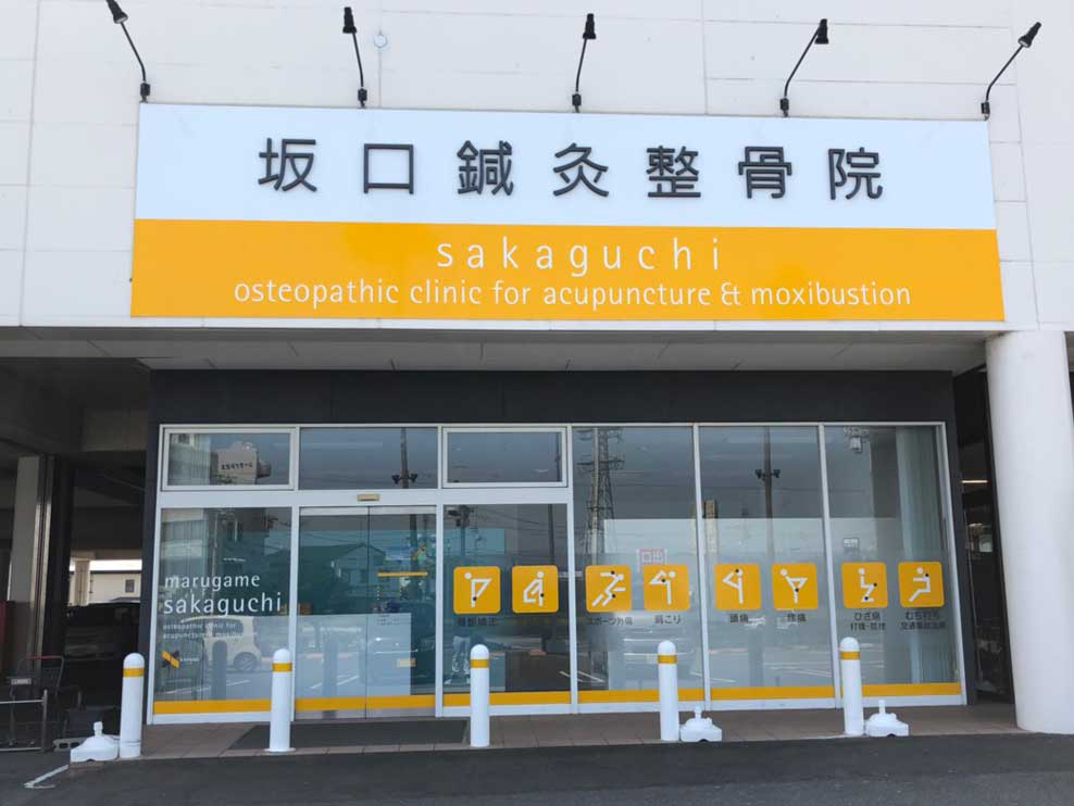 丸亀坂口鍼灸整骨院・整体院