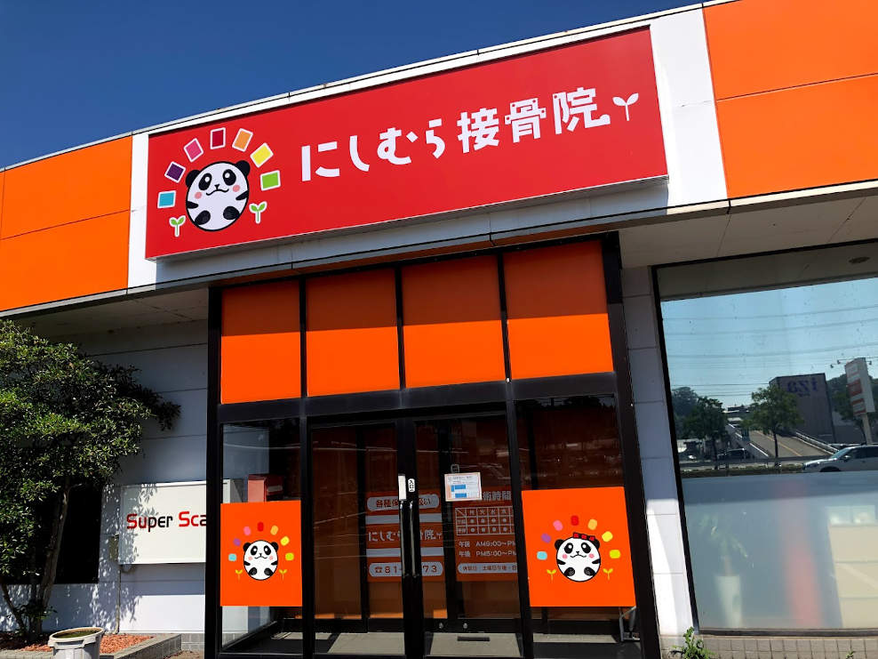 にしむら接骨院 三国院