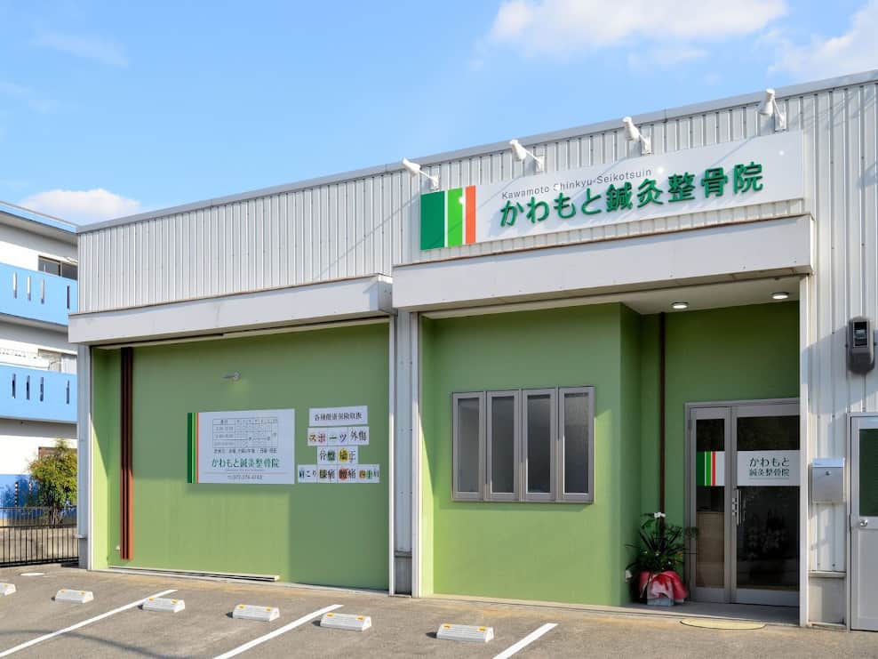 かわもと鍼灸整骨院