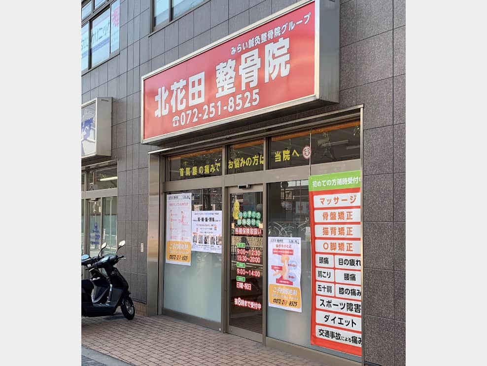 北花田整骨院