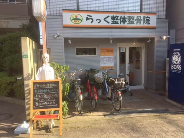 らっく整体整骨院
