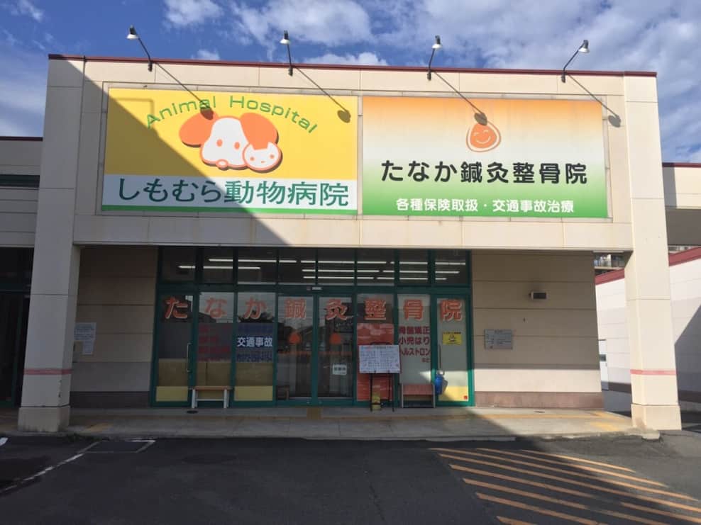 たなか鍼灸整骨院