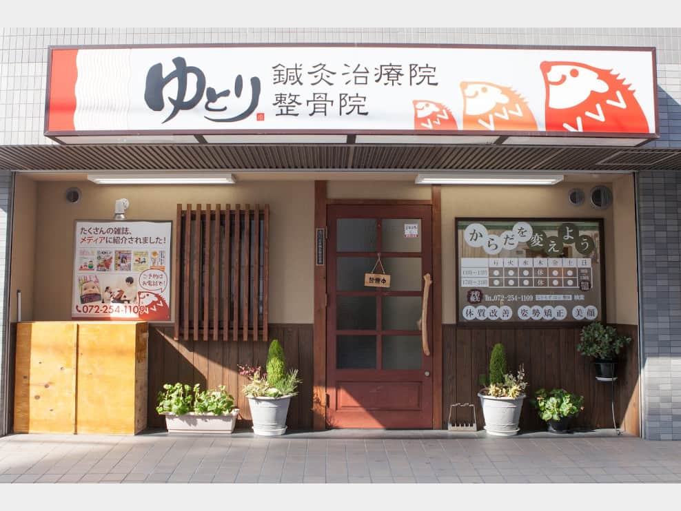 ゆとり鍼灸整骨院