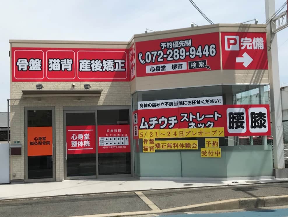 心身堂鍼灸整骨院 泉ヶ丘院