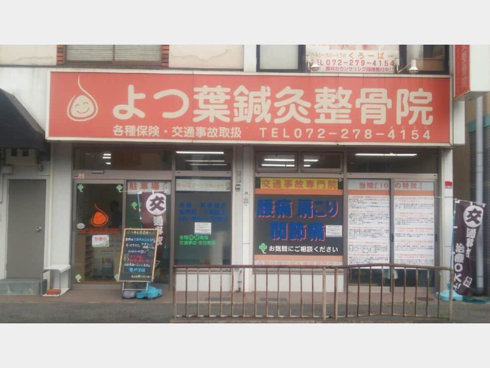 よつ葉鍼灸整骨院