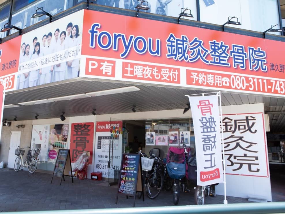 姿勢矯正専門foryou鍼灸整骨院 津久野院