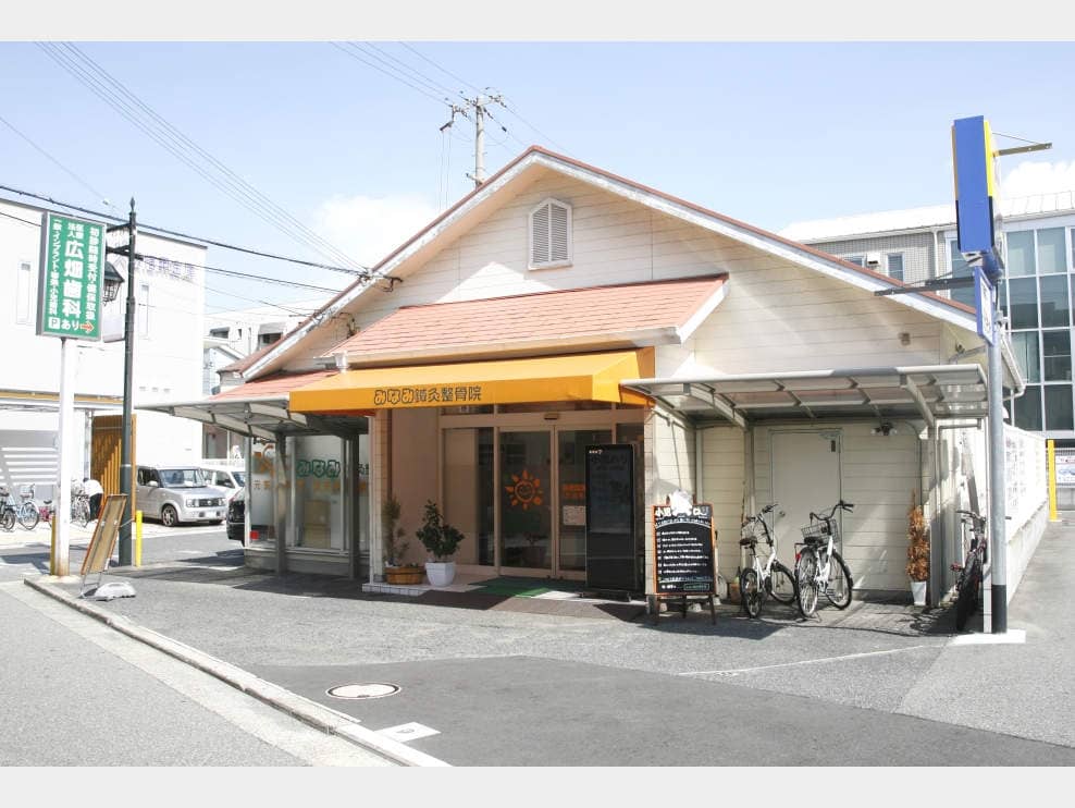 みなみ鍼灸整骨院