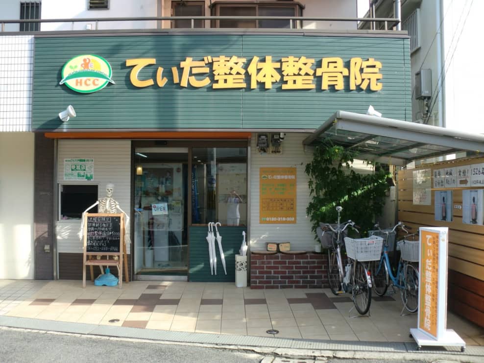 てぃだ整体整骨院