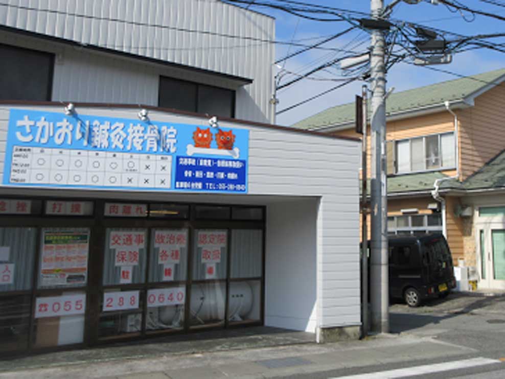 さかおり鍼灸接骨院