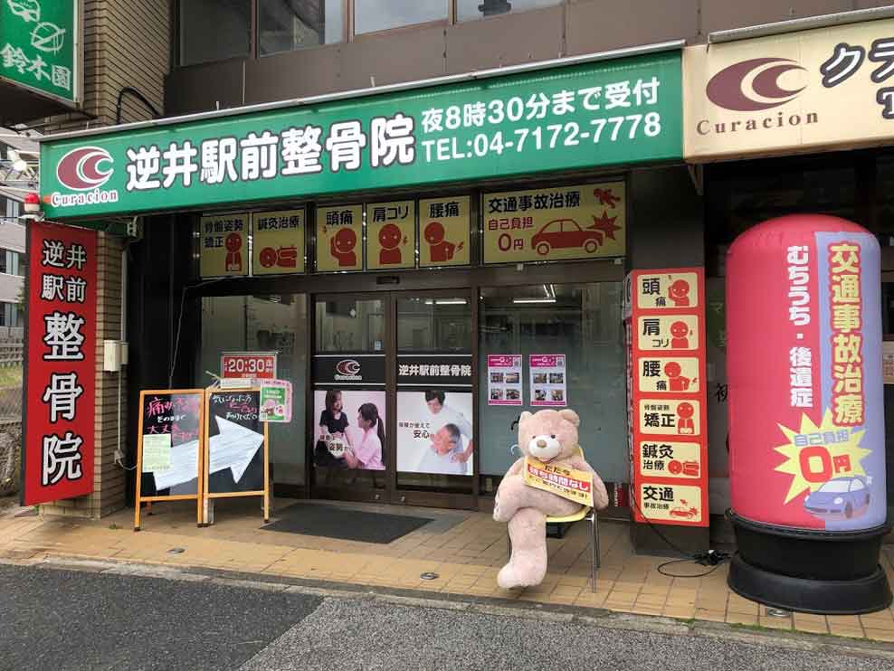 逆井駅前整骨院