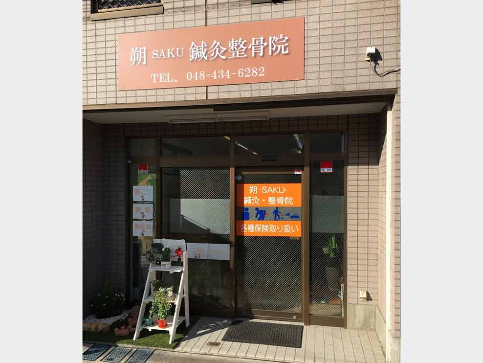 朔-ＳＡＫＵ-鍼灸整骨院