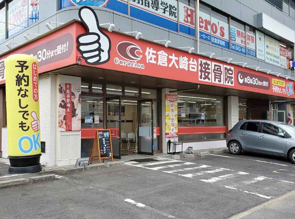 佐倉大崎台接骨院