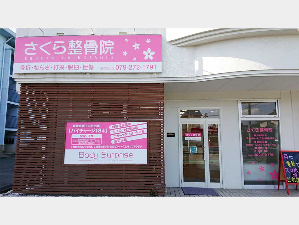 さくら整骨院