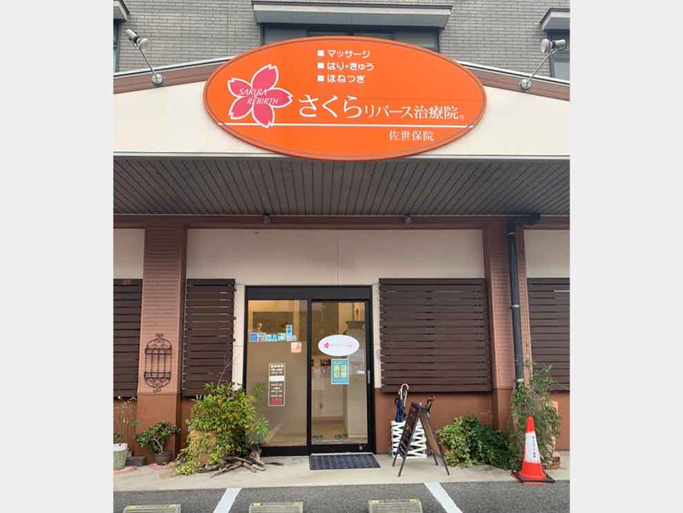 さくらリバース治療院 佐世保