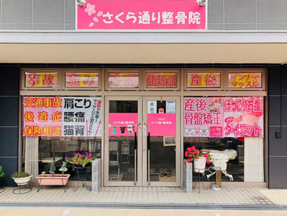 さくら通り整骨院