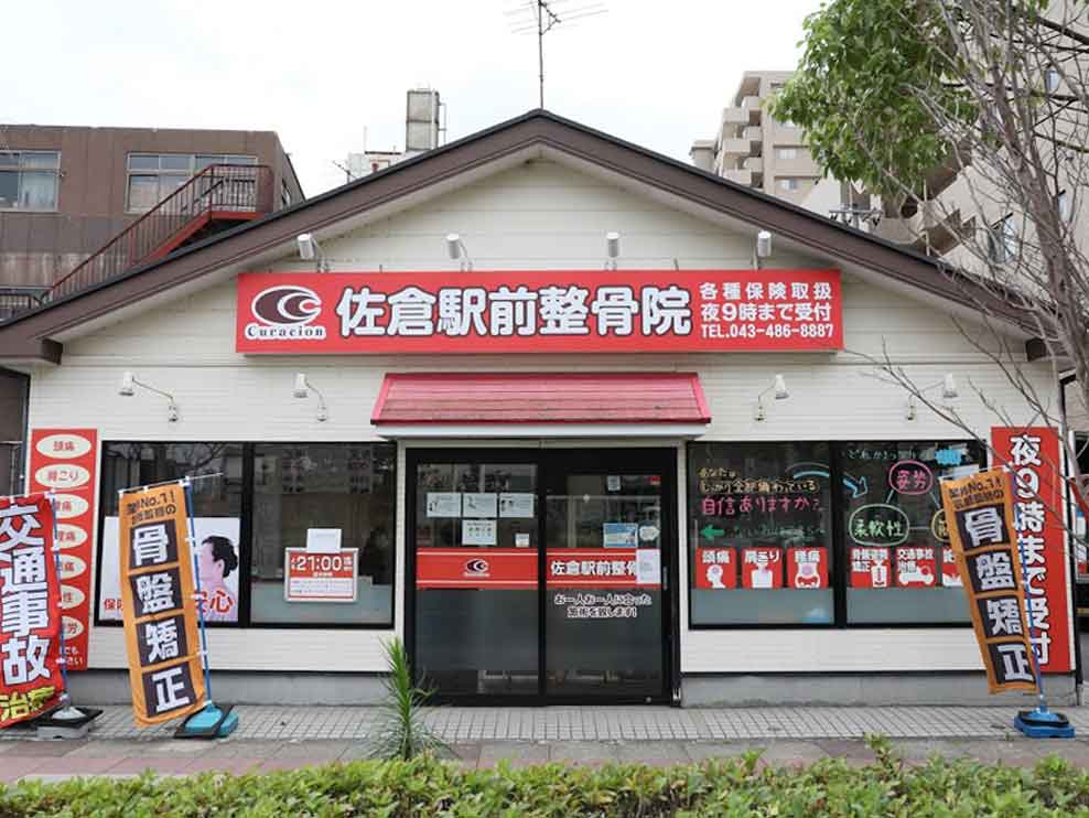 佐倉駅前整骨院