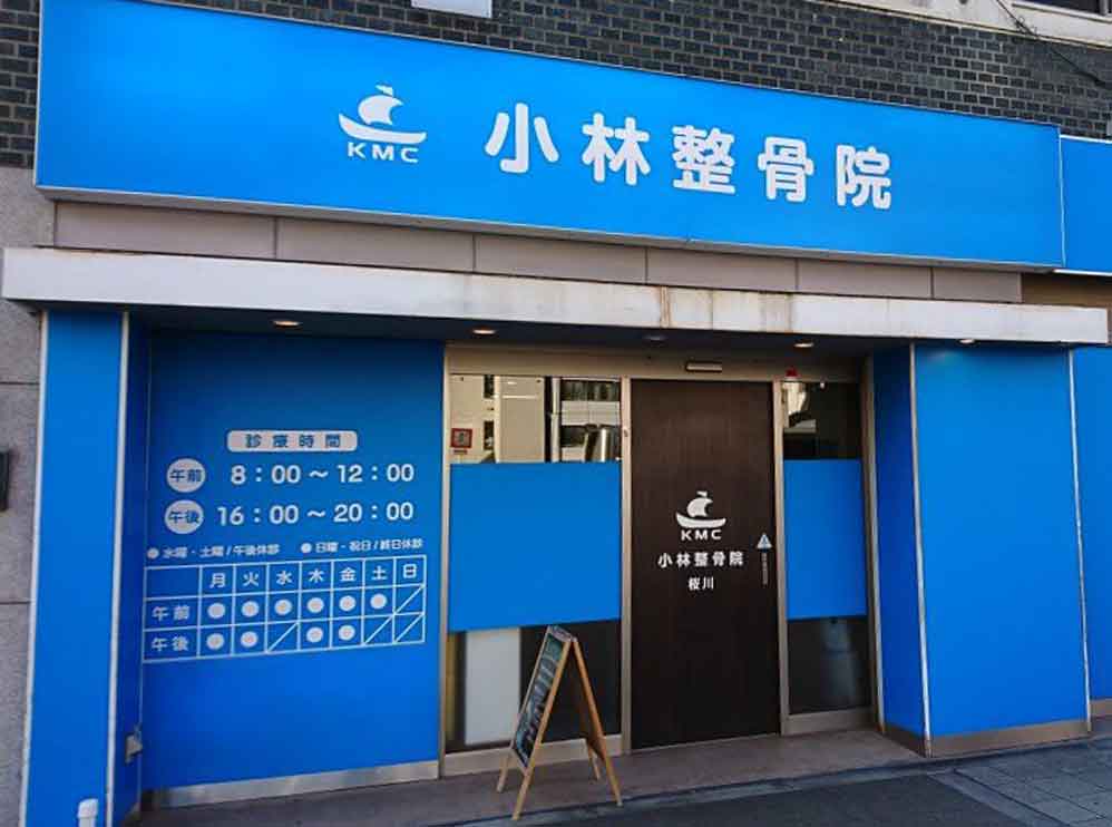 小林整骨院 桜川