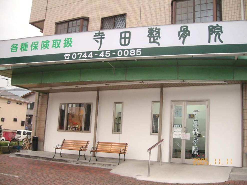 寺田整骨院