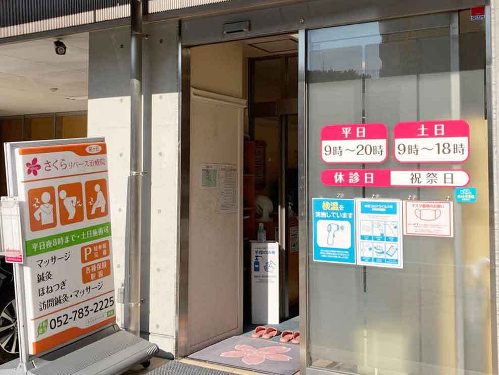 さくらリバース治療院 星ヶ丘