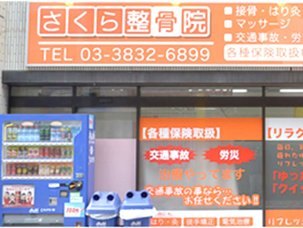 さくら整骨院