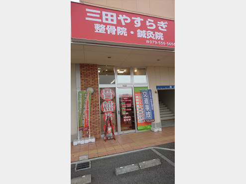 三田やすらぎ整骨院・鍼灸院