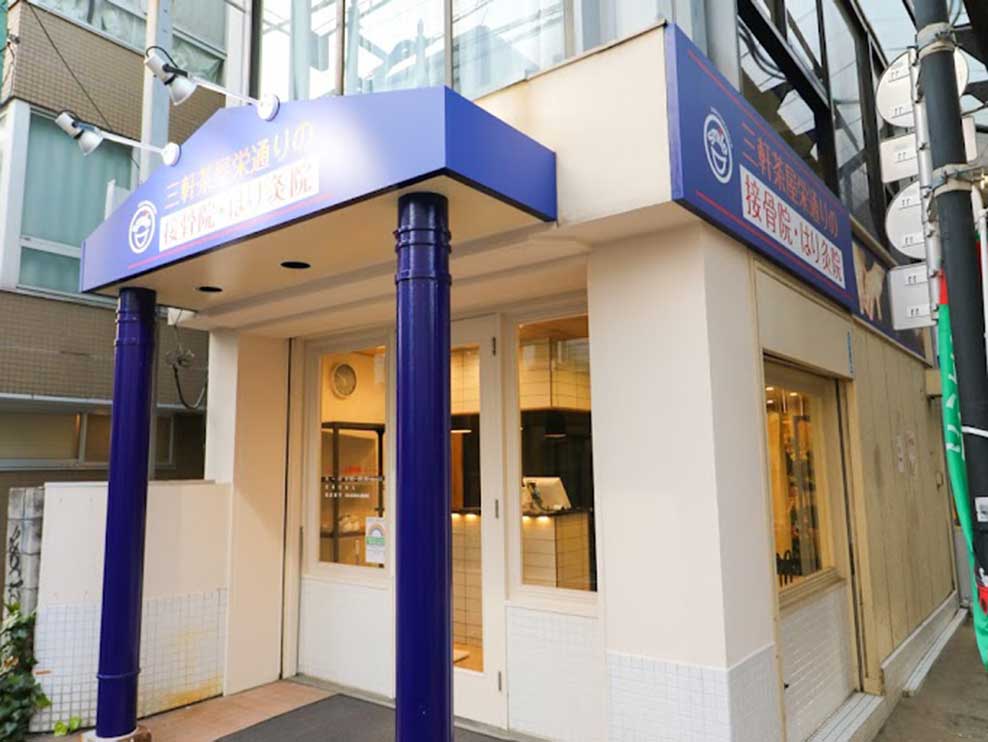 三軒茶屋栄通りの接骨院・はり灸院