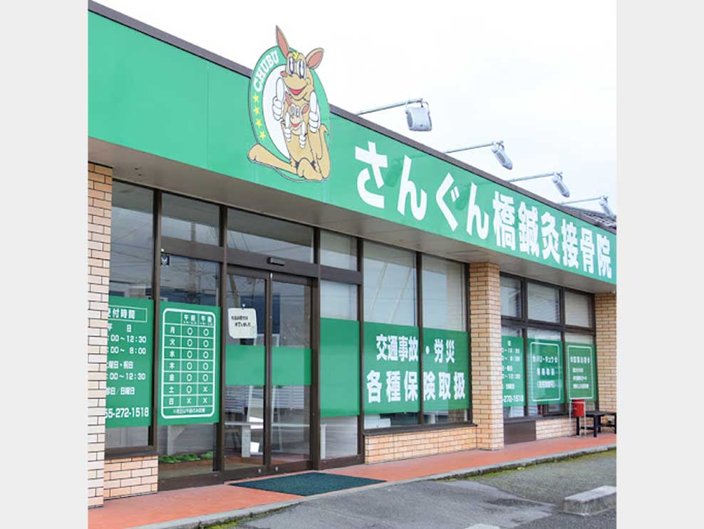 さんぐん橋鍼灸接骨院