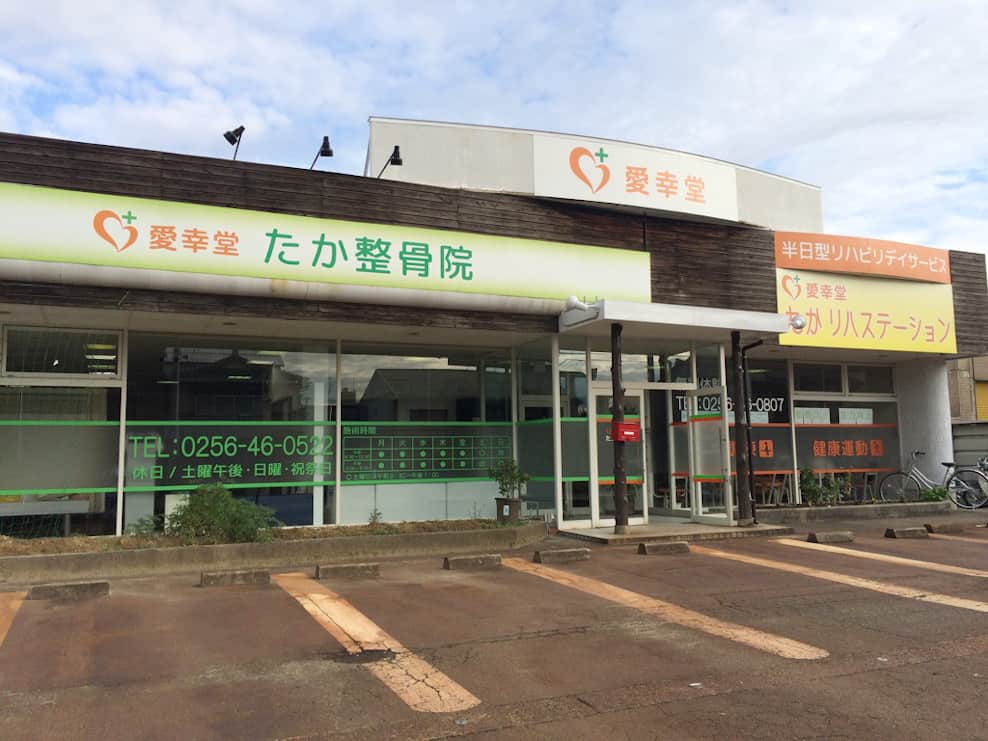 愛幸堂たか整骨院 三条院